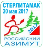 Российский Азимут - 2017 - Стерлитамак, Респ. Башкортостан